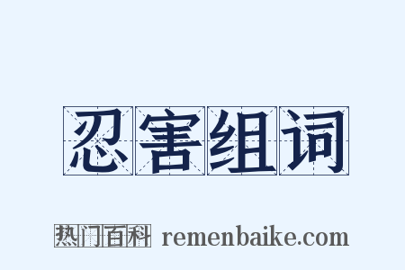忍害组词是什么意思的图片